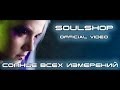 Soulshop - Солнце всех измерений (Official video) 