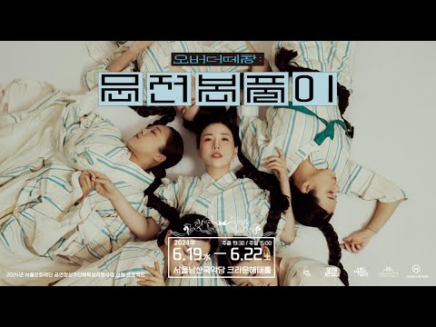 2024 판소리 음악극 [오버더떼창: 문전본풀이] 티저 스팟영상 #munjeonbonpuri