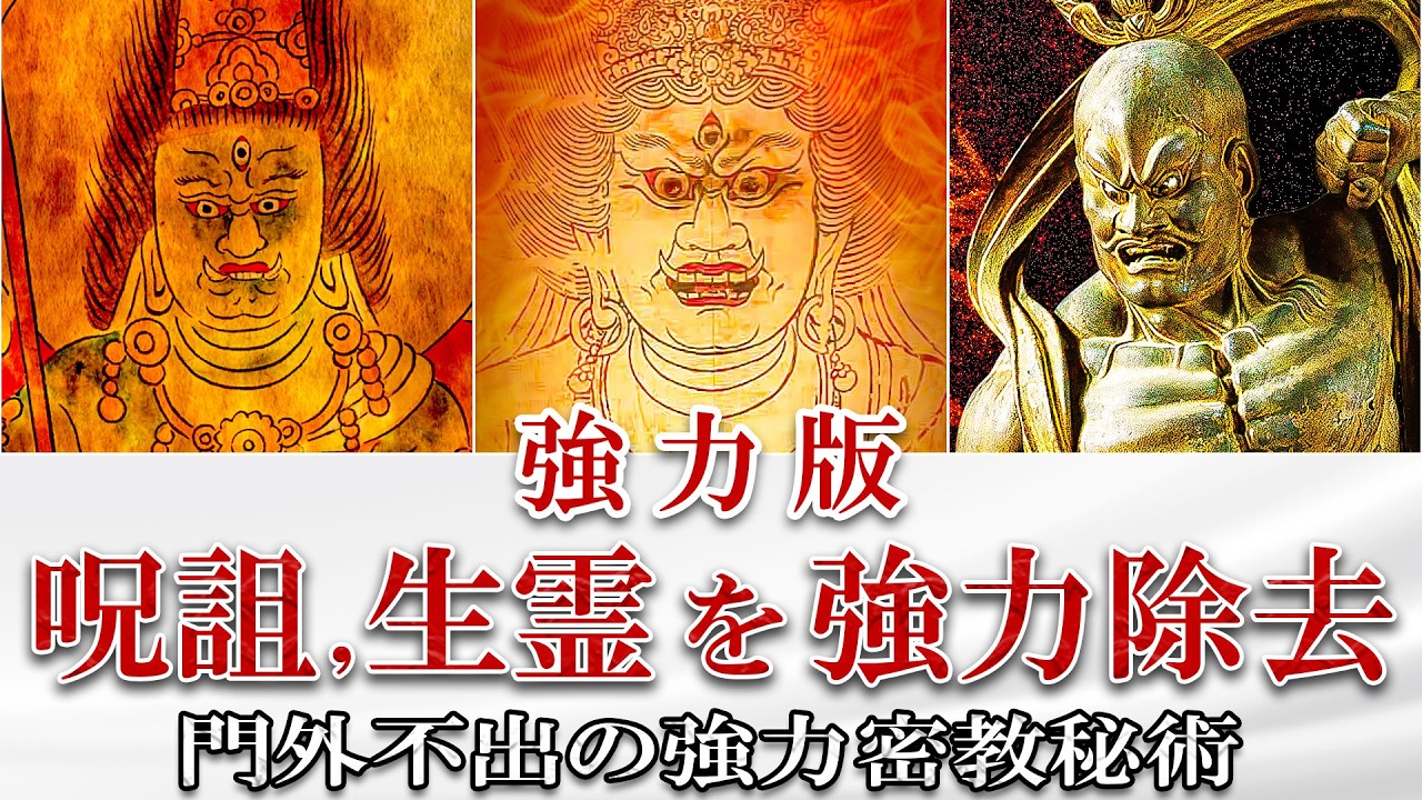 【強力につき注意!!】呪詛/生霊を強力に反射する密教の三真言108回【スピリチュアルな言霊】