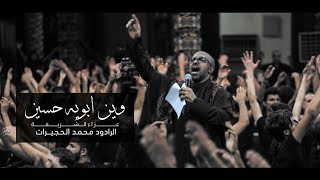 وين أبويه حسين