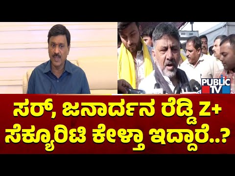 DK Shivakumar Reacts On Janardhan Reddy Writing To Amit Shah Requesting Z+ Security