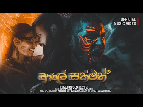 Isuru Withanage - Aale Sakman (ආලේ සක්මන්) Official Music Video