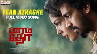 Yean Azhaghe Video Song (Tamil) | Prema Katha | Kishore DS, DiyaSeetepalli | Radhan