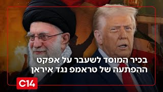 "התקיפה תגיע": בכיר המוסד לשעבר על אפקט ההפתעה של טראמפ נגד איראן (חדשות ערוץ 14) - התמונה מוצגת ישירות מתוך אתר האינטרנט יוטיוב. זכויות היוצרים בתמונה שייכות ליוצרה. קישור קרדיט למקור התוכן נמצא בתוך דף הסרטון