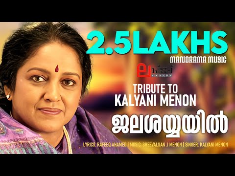 Jala Shayyayil  | Tribute To  Kalyani Menon | Laptop | Rafeeq Ahamed | Sreevalsan J Menon