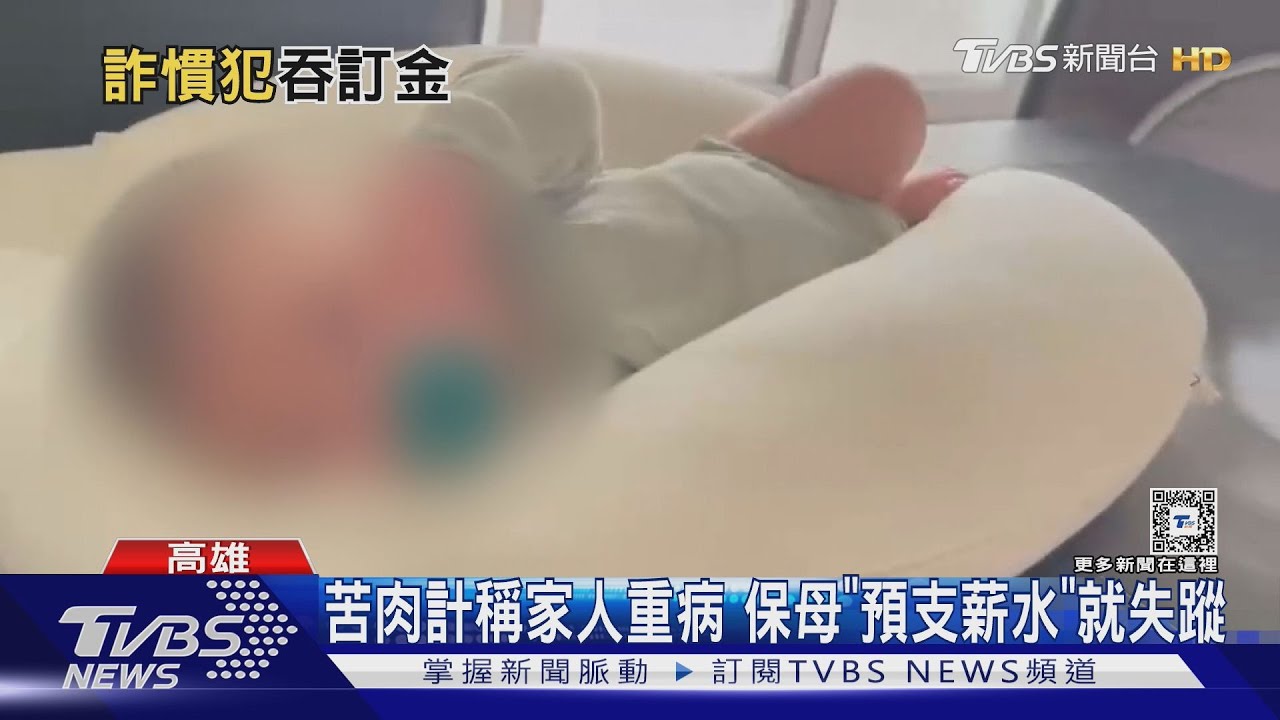 稱家人重病!高雄保母「預支薪水」就消失 多位家長遭詐騙