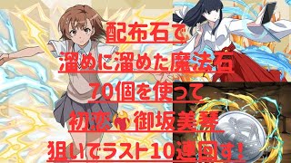 【パズドラ】電撃文庫コラボガチャ最終追いガチャラスト10連！！コラボ終了にも関わらず動画をあげてみましたｗｗｗｗｗ