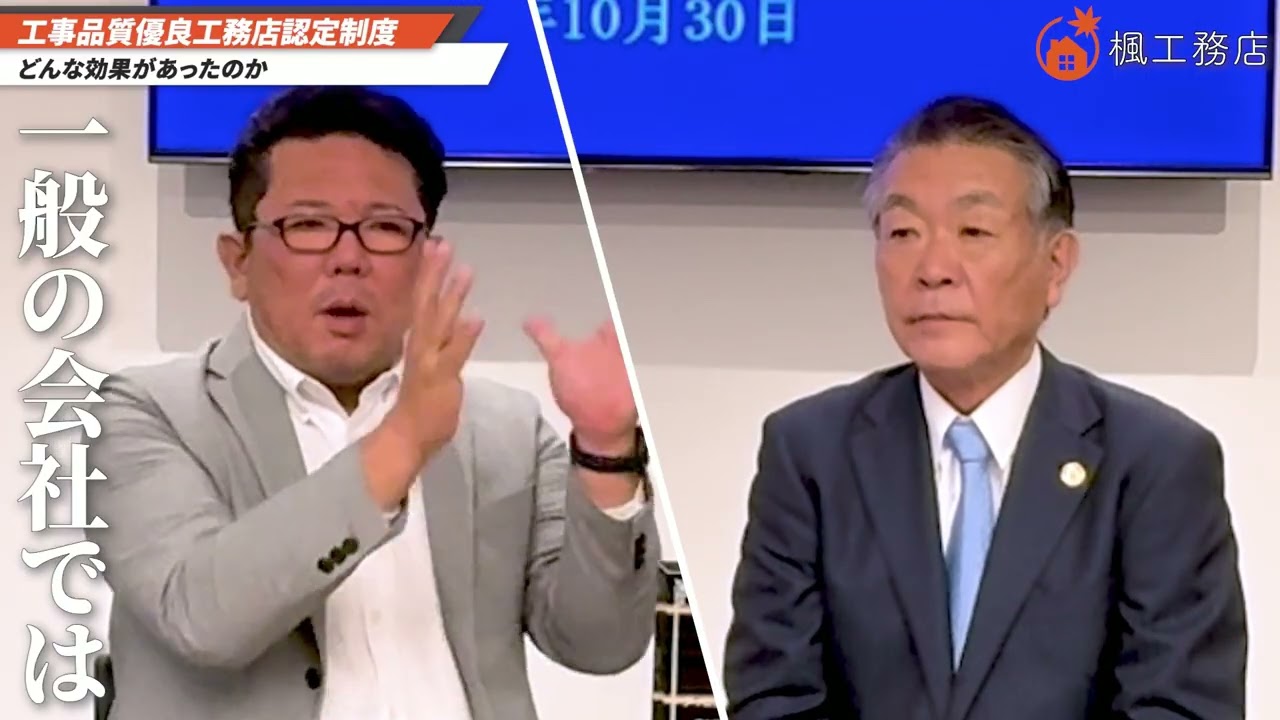 建築会社は腐った魚（家）を売るな！ 楓工務店社長との対談