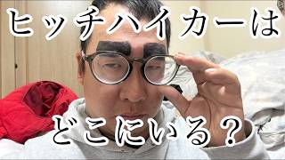 Download lagu ヒッチハイクしてる人を探そう【10日目】 mp3