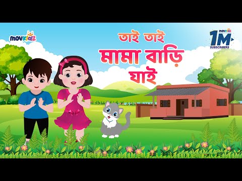 তাই তাই তাই মামা বাড়ি যাই | Tai Tai Tai Mama Bari Jai And More | Bengali Cartoon | Movkidz