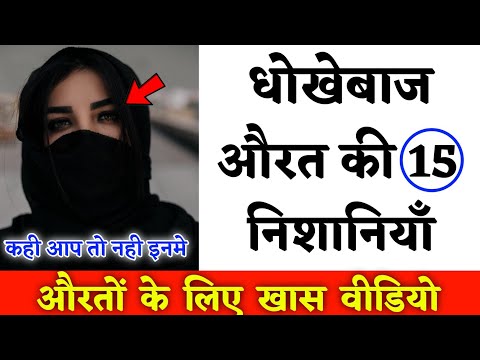 बेवफा औरत की 15 निशानियाँ || धोखेबाज औरत की निशानियाँ ! Dhokebaaz Aurat Ki Nishaniyan ||Noore hadees