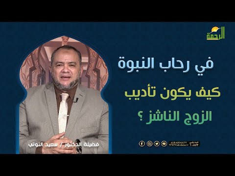 كيف يكون تأديب الزوج الناشز ؟ || فى رحاب النبوة || د . سعيد النوتي