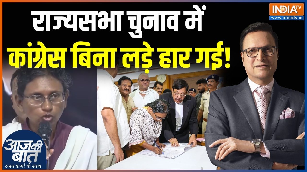 Congress Rajya Sabha Candidate : राज्यसभा चुनाव में कांग्रेस बिना लड़े ह?