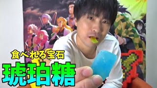 【食べれる宝石】琥珀糖