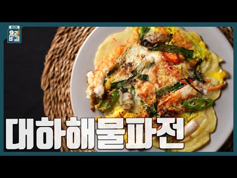 [최요비] 1분 레시피ㅣ대하해물파전ㅣ이재훈