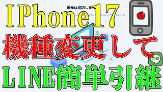 【データ損失なく】機種変更にLineのデータをiPhone17に引き継ぎ・移行方法