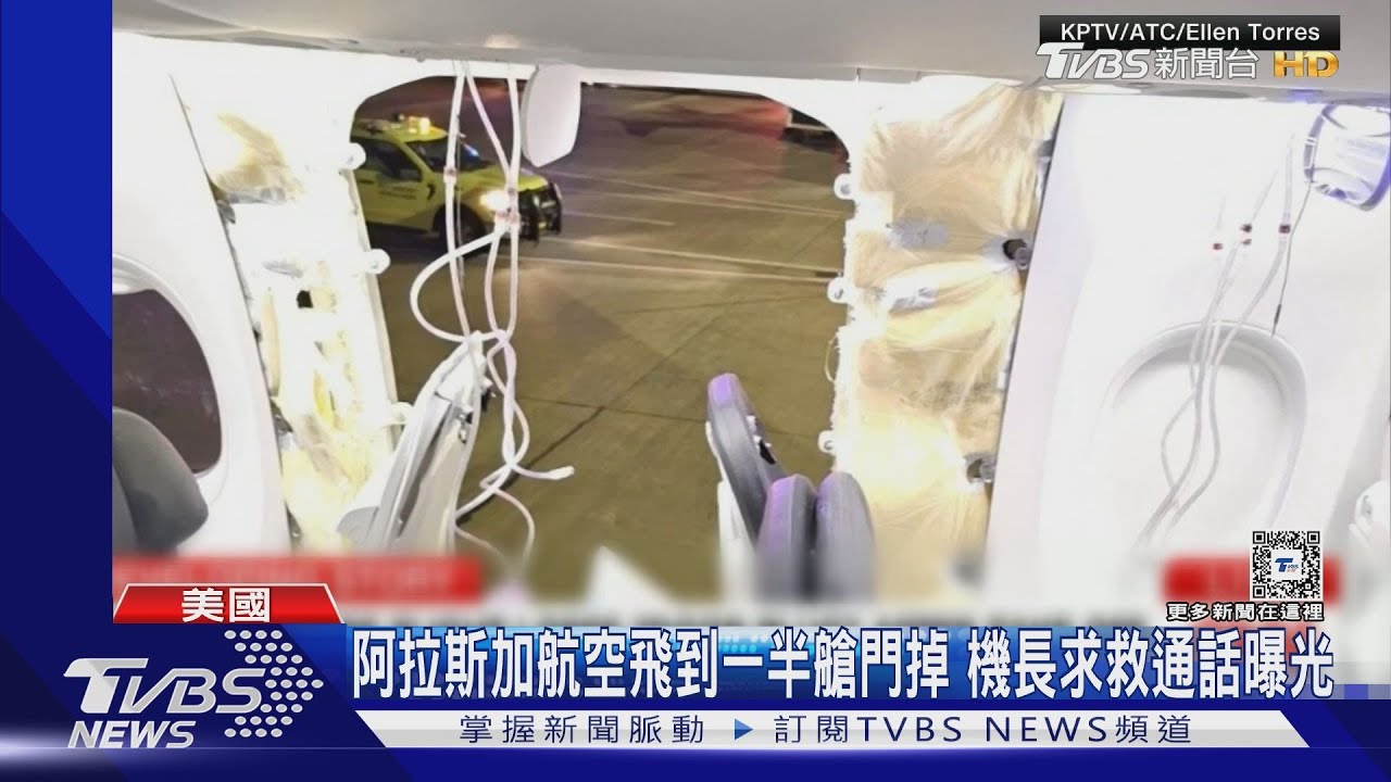 阿拉斯加航空飛到一半艙門掉 機長求救通話曝光