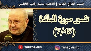 د.محمد راتب النابلسي - تفسير سورة المائدة ( 7 \ 49 )