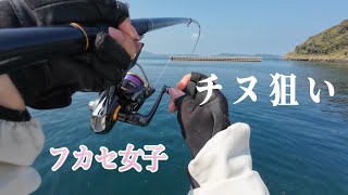 フカセ女子、今日もチヌ狙い。