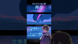 【歌ってみた】 再会 #はるまきごはん #歌い手 #cover #歌ってみた