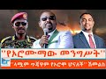 የኦሮሙማው መንግሥት ላሟም ጥጃዋም የኦሮሞ ሆናለች ሽመልስ ETH
