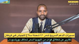 Download lagu مسيرات الدعم السريع تدمر ٤١شحنة سلاح للجيش في كردفان/قوات تنطلق من أثيوبيا لدحر تحالف بورتسودان mp3