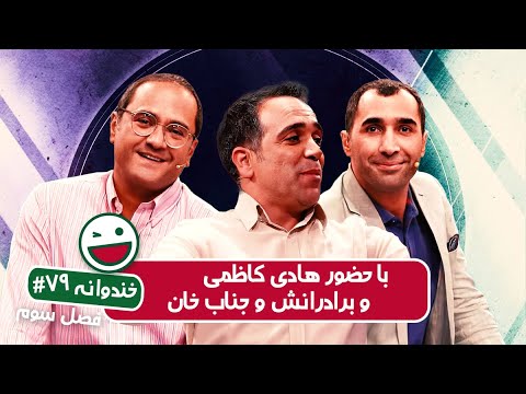 Khandevaneh S03E79 - خندوانه فصل سوم قسمت هفتاد و نهم با هادی کاظمی و برادرانش و جناب خان