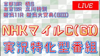 NHKマイルカップ(GI)実況ライブ配信│新潟大賞典(GIII)│京都10R│東京12R