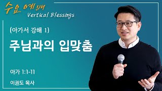 [아가서 강해 1] 주님과의 입맞춤