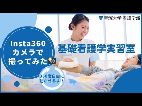 看護学科 基礎看護学実習室in宝塚大学（Insta360撮影）