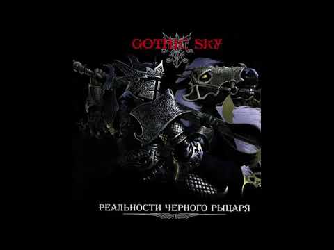 Gothic Sky - Реальности Черного Рыцаря (2007) Full album