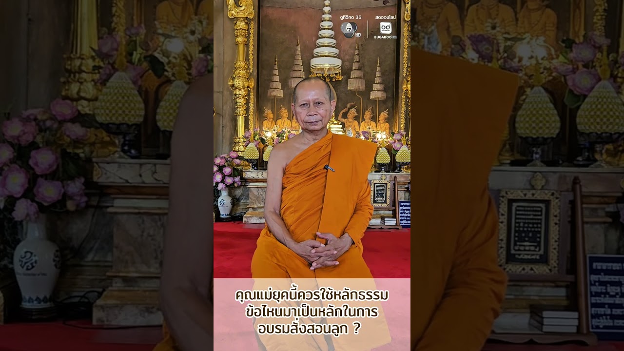 #ธรรมมะวันพระ 🙏🏻 คุณแม่ยุคนี้ควรใช้หลักธรรมข้อไห