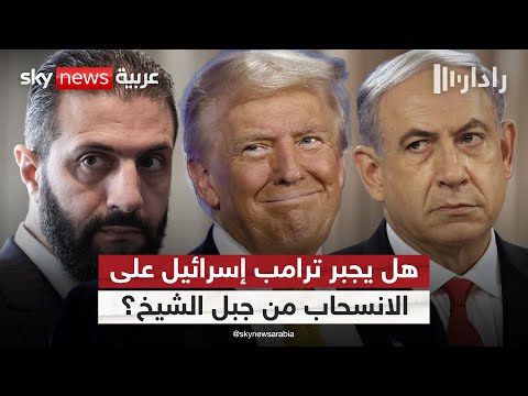 فيديو | تمسك إسرائيل بجبل الشيخ.. هل يقضى على فرص الاتفاق الأمني مع سوريا؟ | #رادار