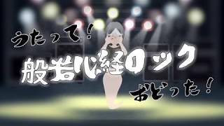 般若心経ロック！歌って！踊った！【霊電カスカ】
