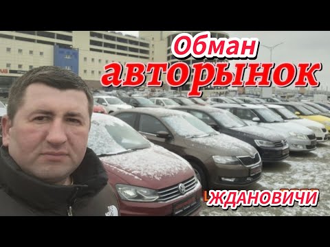 АВТОРЫНОК ЖДАНОВИЧИ ЦЕНЫ ХОРОШИЕ В 2026-м 😱