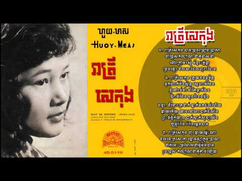 រាត្រីសេកុង Reatrey Sekong - Huoy Meas