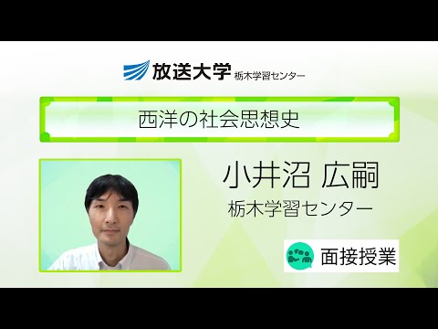 西洋の社会思想史（栃木学習センター）／小井沼　広嗣（宇都宮大学准教授）