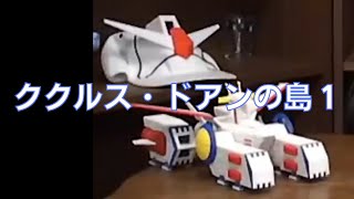 岡田斗司夫のガンダム講義44「ククルス・ドアンの島1」