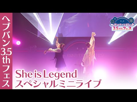 『ヘブバン3.5thフェス』She is Legend（XAI/鈴木このみ）によるスペシャルミニライブ！【切り抜き】