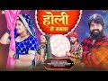 होली री मनवार RANI RANGILI Full Video New Rajasthani Fagan Song 2025 Kunwar Ma