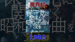 【魔界村】日本保守党に関係なく昭和の名曲を流す