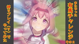 有馬チャレンジその２【ウマ娘プリティーダービー】