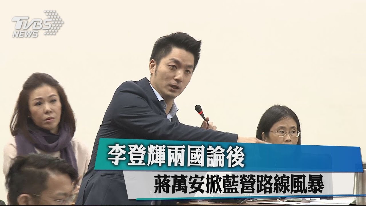 李登輝兩國論後 蔣萬安掀藍營路線風暴