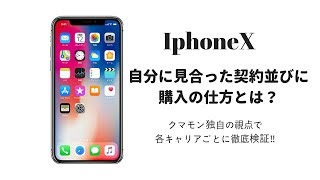 IphoneX 自分に見合った契約並びに 購入の仕方とは？独自の視点で徹底検証