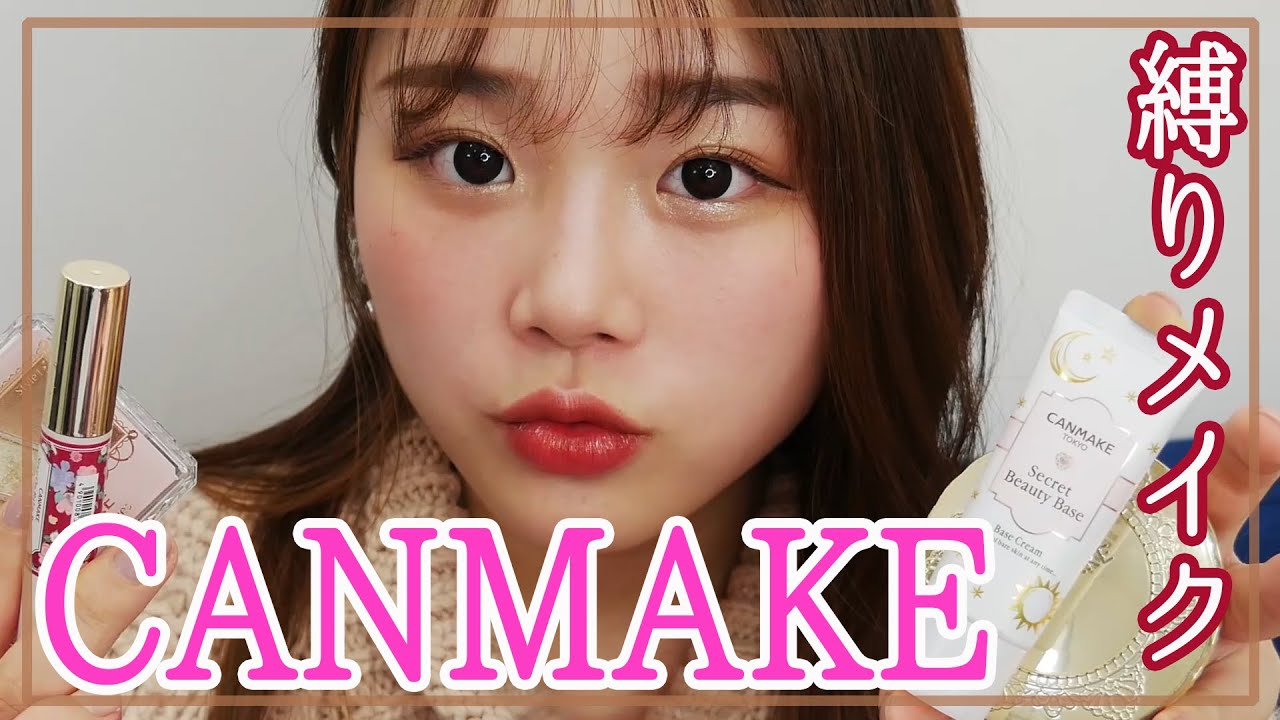 【プチプラ】キャンメイク縛りでフルメイク！【CANMAKE】