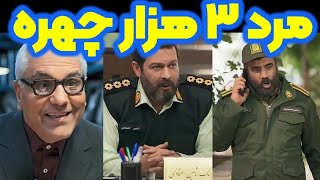 سیر تا پیاز مرد ۳ هزار چهره | قسمت اول مرد ۳ هزار چهره | داستان مرد ۳ هزار چهره 