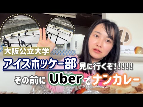 【大学生の休日】ハム大にはアイスホッケー部というとんでも体力集団がいます。ナンカレー食べる【部活紹介】