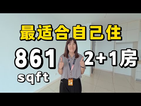 最适合自己住的户型？The M Macrolink 861 sqft 2+1房开箱🔥