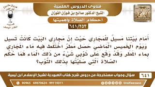 [253 /641] اختلط ماء للمجاري مع ماء المطر، ووقع شيء منه على ثوبي، فما حكم صلاتي؟ الشيخ صالح الفوزان
