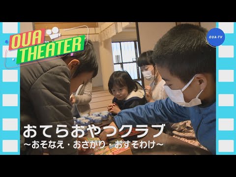 おてらおやつクラブ ～おそなえ・おさがり・おすそわけ～（大阪芸大テレビ第564回-2020.11.21.ON AIR）